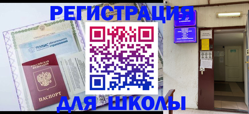 прописка для школы в Поронайске