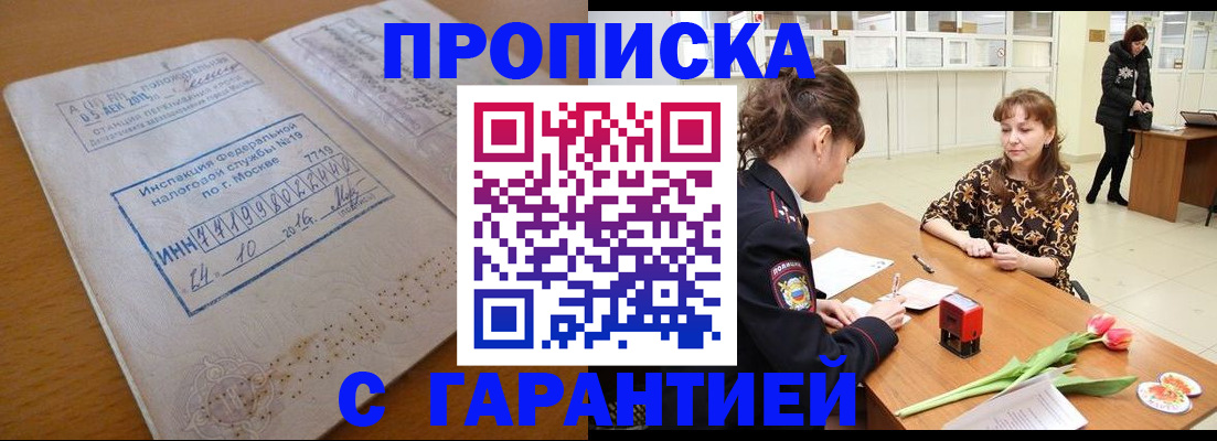 прописка штамп в Поронайске